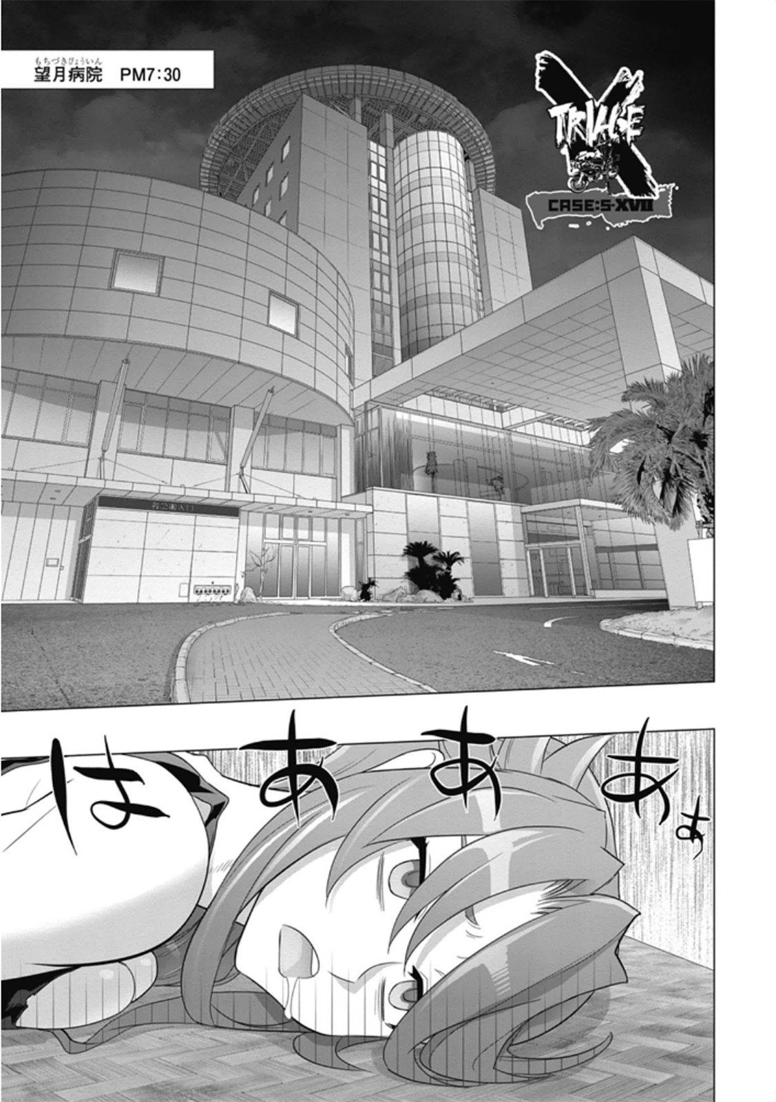 トリアージX 第5.99話 - Page 1