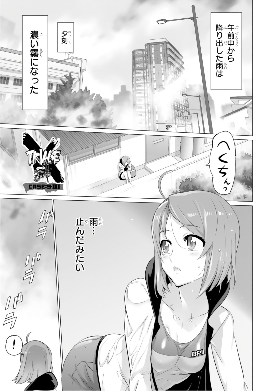 トリアージX 第9.3話 - Page 1