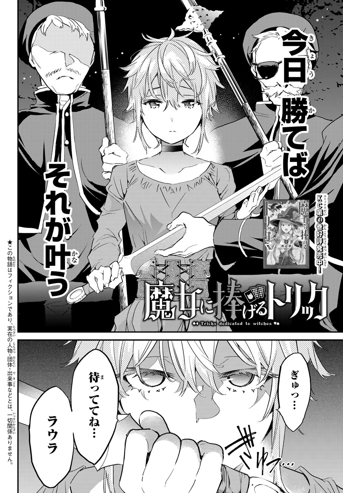 魔女に捧げるトリック 第17話 - Page 2