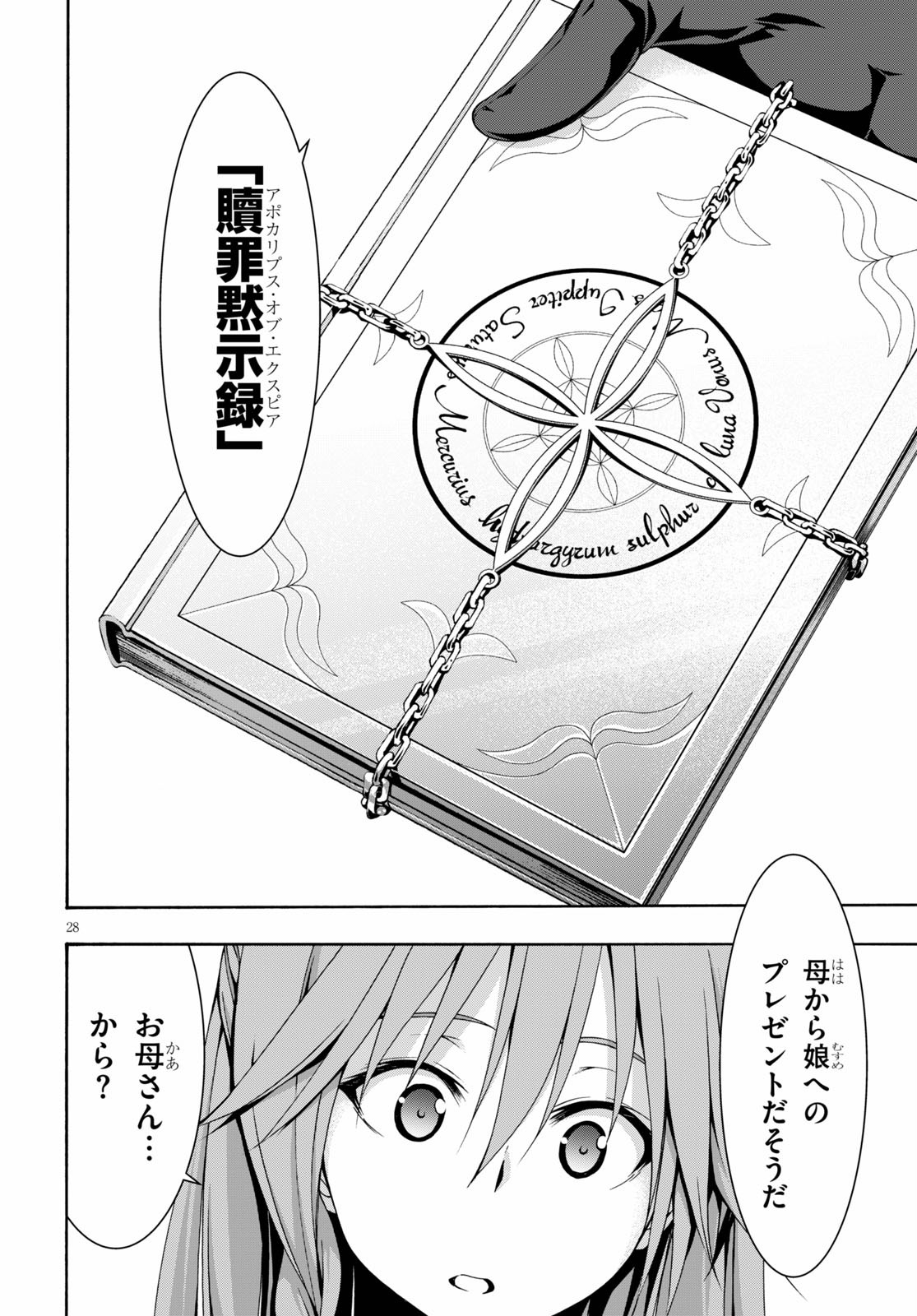 トリニティセブン 7人の魔書使い 第113話 - Page 28