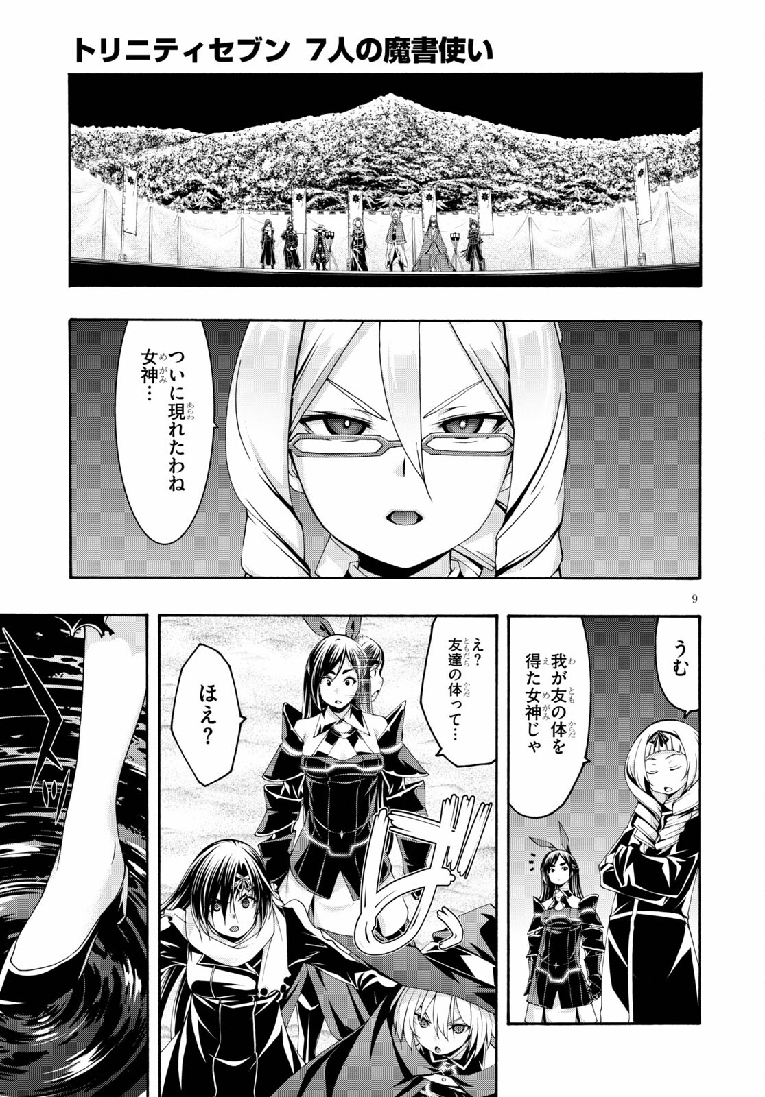 トリニティセブン 7人の魔書使い 第123話 - Page 9