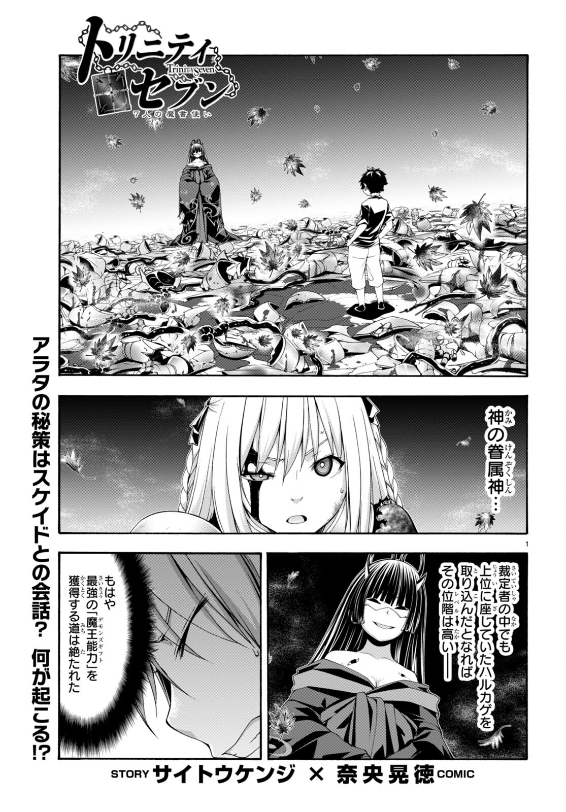 トリニティセブン 7人の魔書使い 第130話 - Page 1