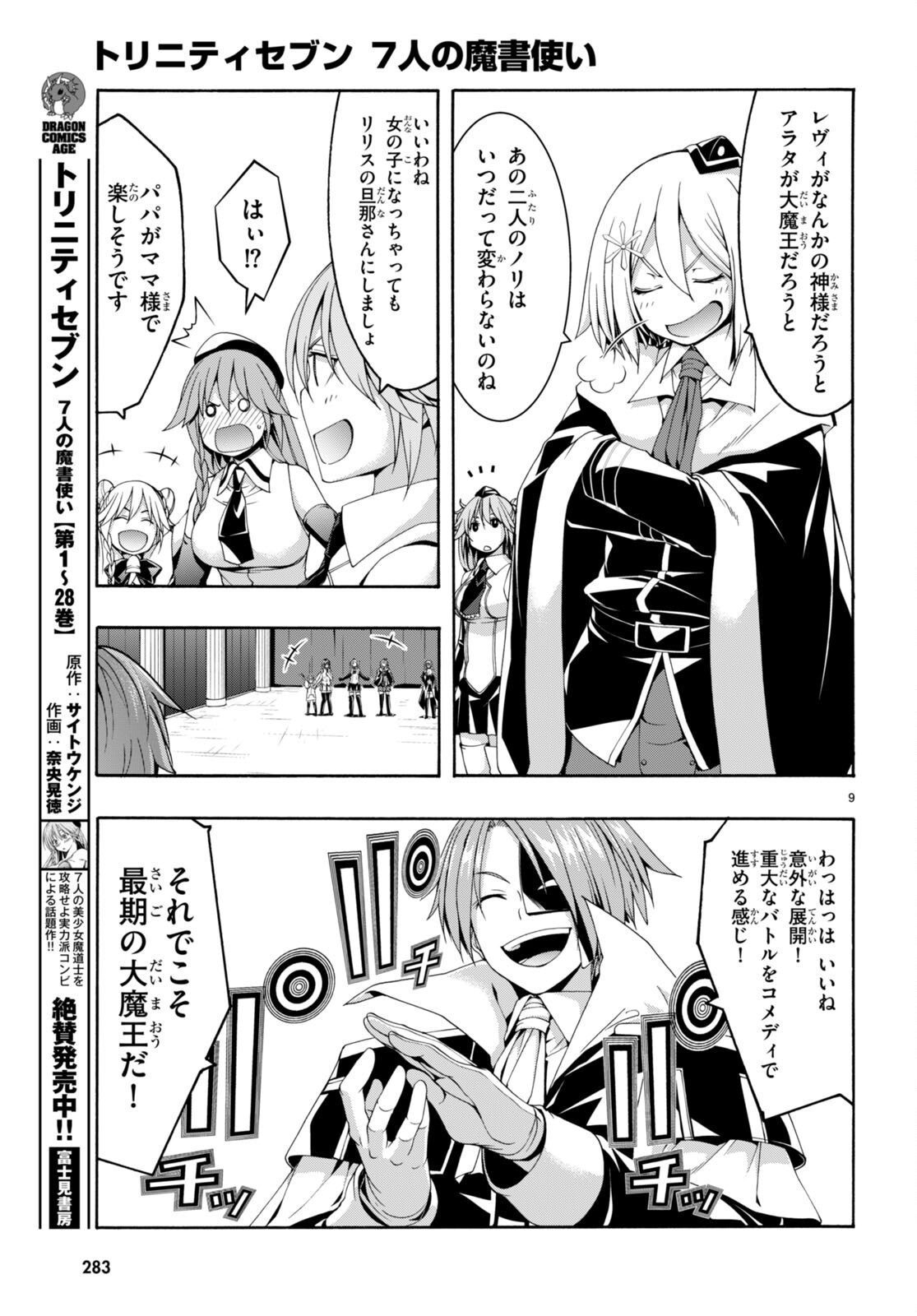 トリニティセブン 7人の魔書使い 第141話 - Page 9