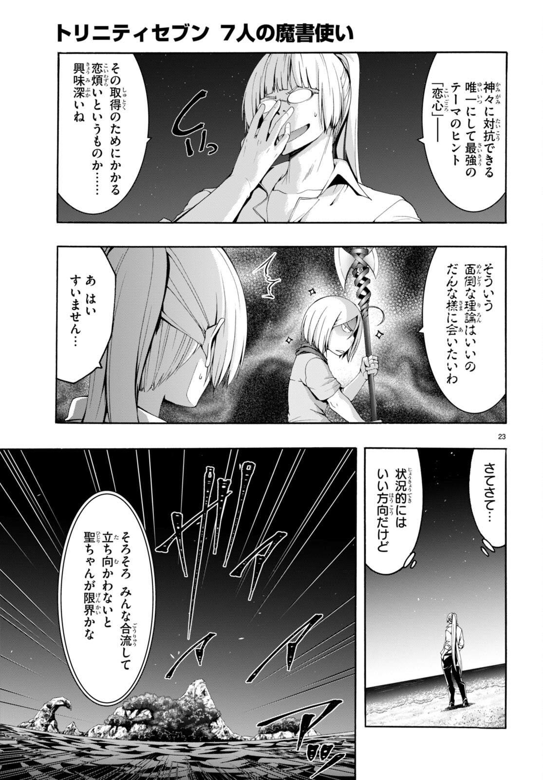 トリニティセブン 7人の魔書使い 第146話 - Page 23