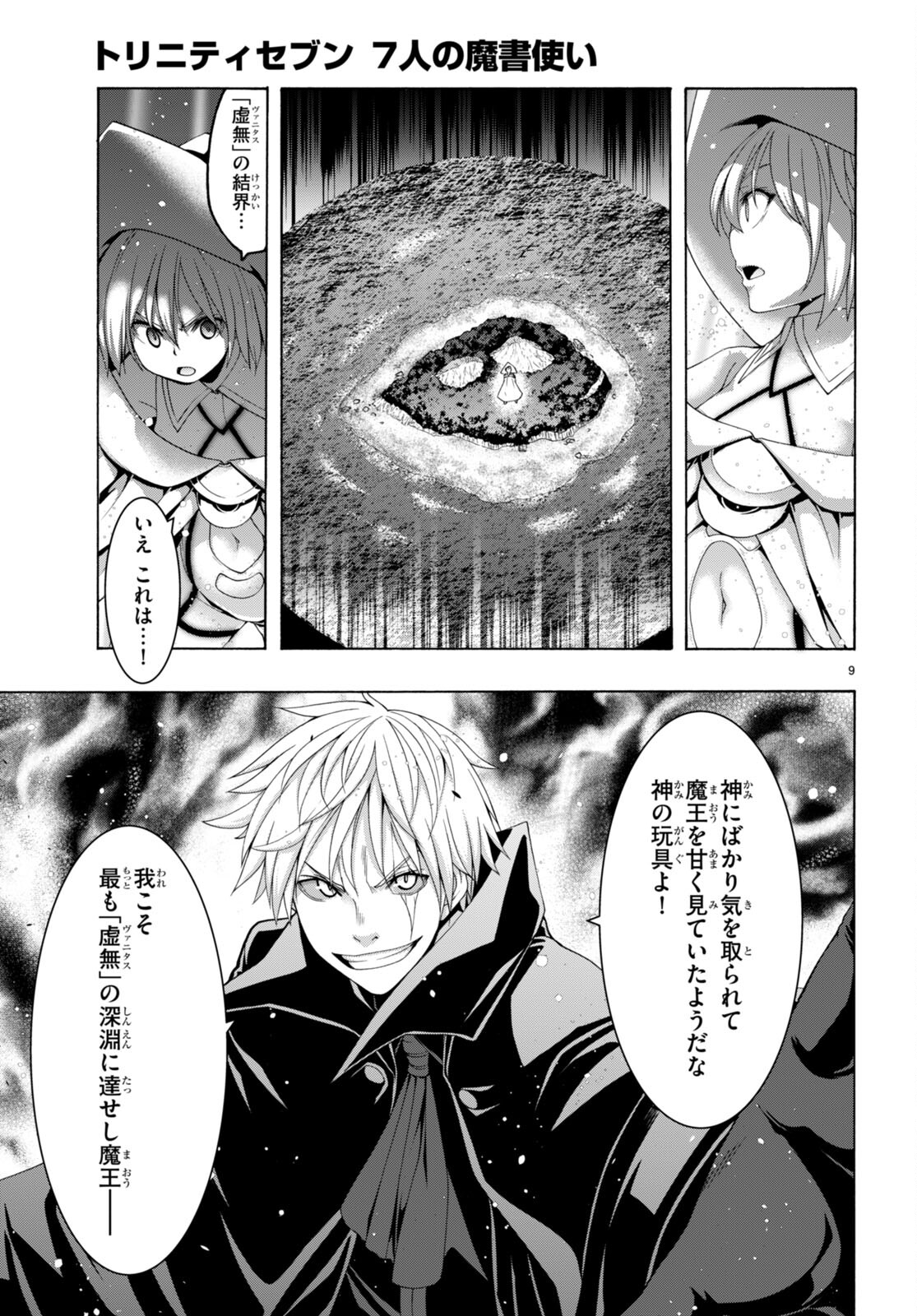 トリニティセブン 7人の魔書使い 第147話 - Page 9