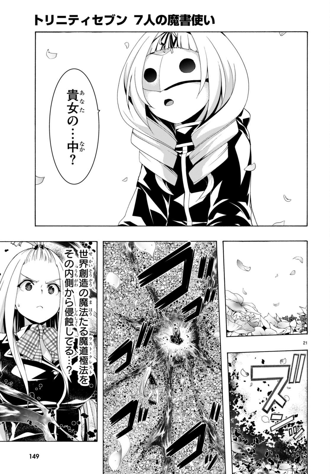 トリニティセブン 7人の魔書使い 第154話 - Page 21