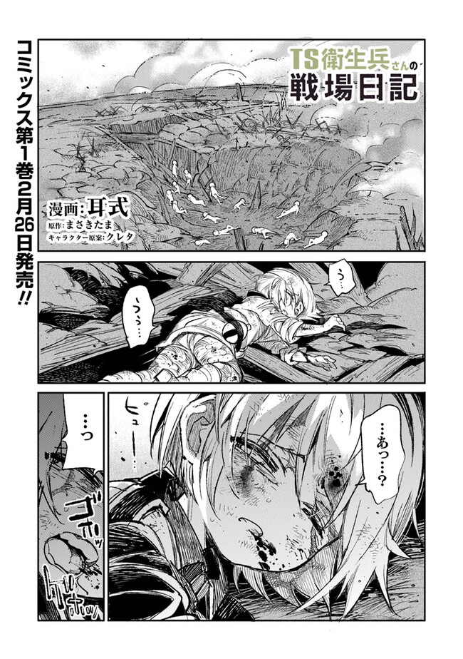 TS衛生兵さんの戦場日記 第6.1話 - Page 1