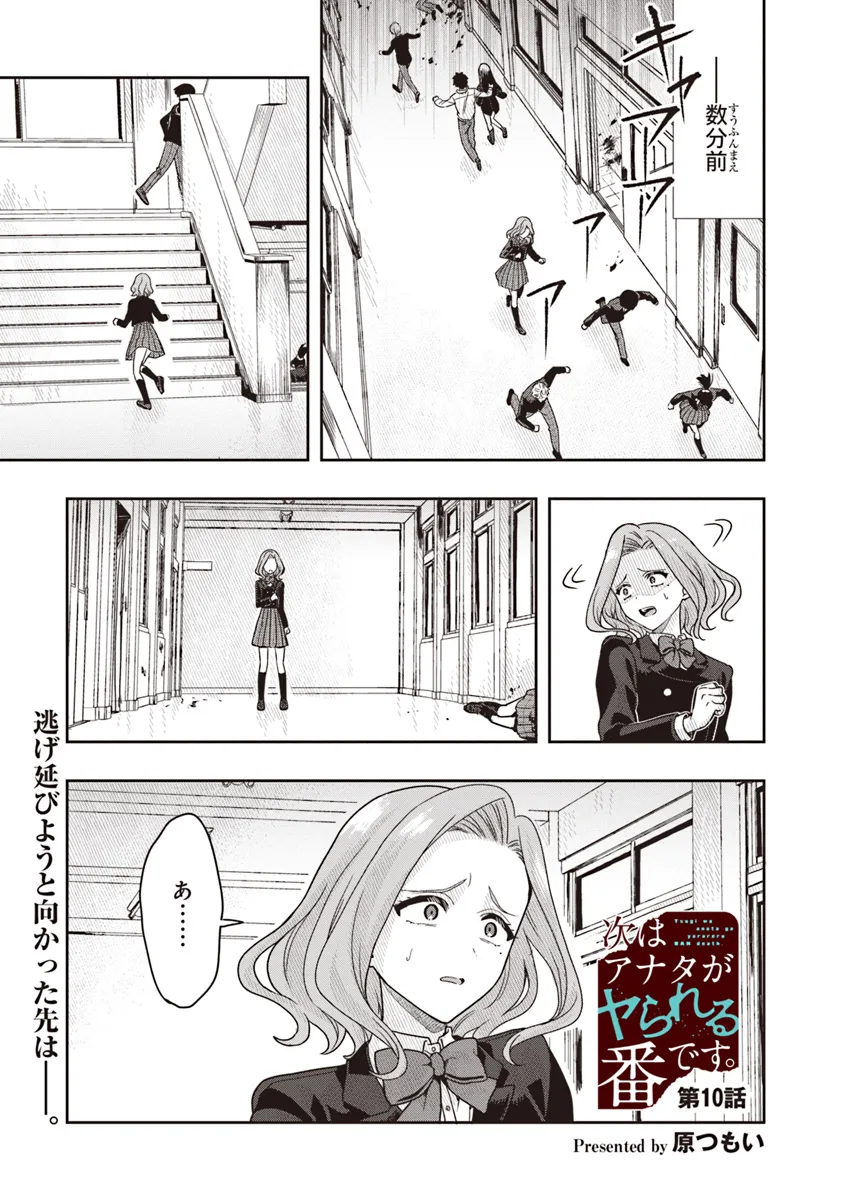 次はアナタがヤられる番です。 第10.1話 - Page 2