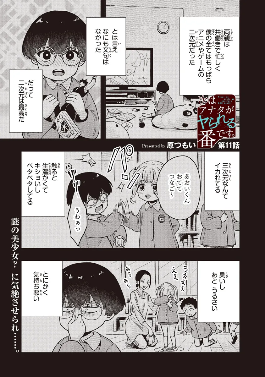 次はアナタがヤられる番です。 第11.1話 - Page 2