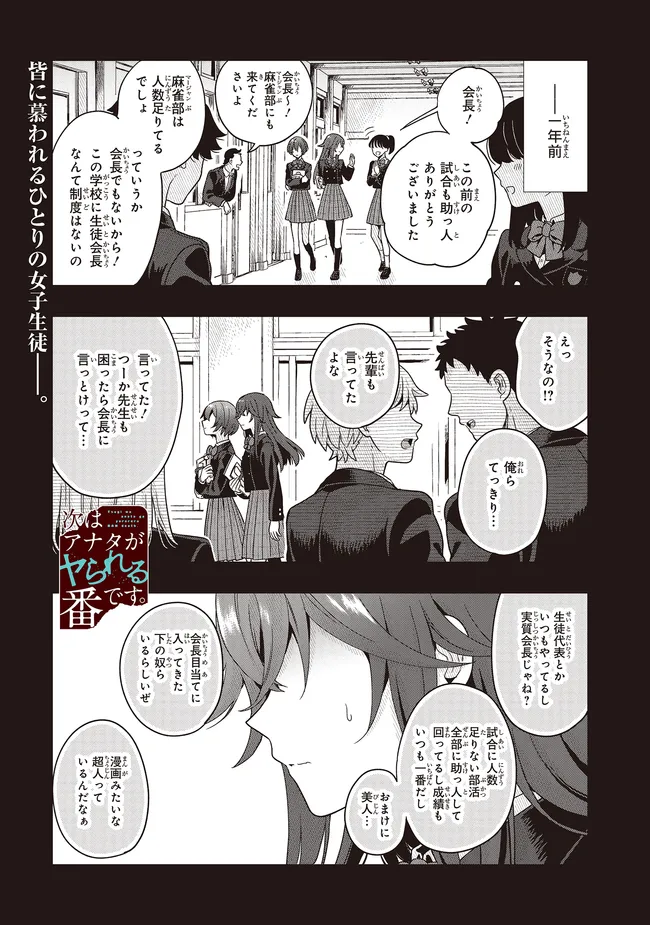 次はアナタがヤられる番です。 第12.1話 - Page 1