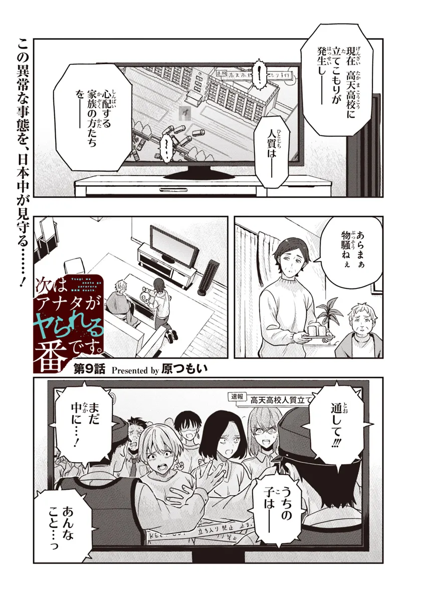 次はアナタがヤられる番です。 第9.1話 - Page 2