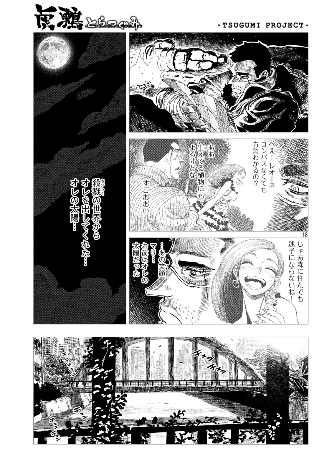 虎鶫とらつぐみ-TSUGUMIPROJECT- 第11話 - Page 18