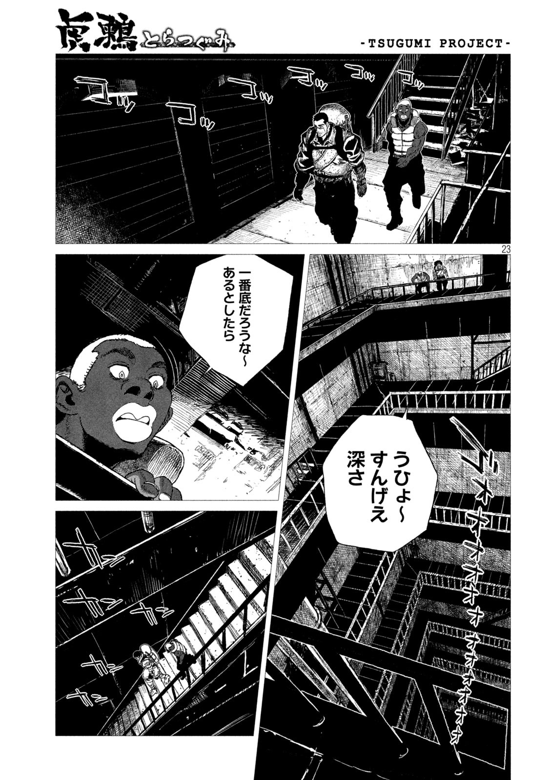 虎鶫とらつぐみ-TSUGUMIPROJECT- 第12話 - Page 23