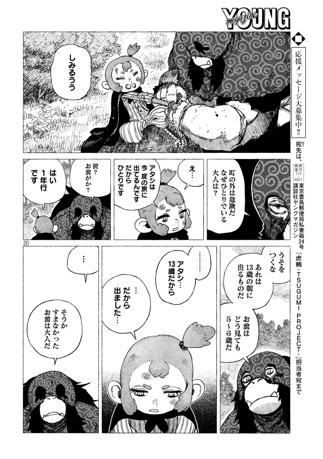 虎鶫とらつぐみ-TSUGUMIPROJECT- 第27話 - Page 20