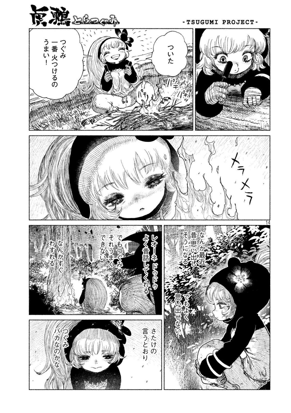 虎鶫とらつぐみ-TSUGUMIPROJECT- 第29話 - Page 14