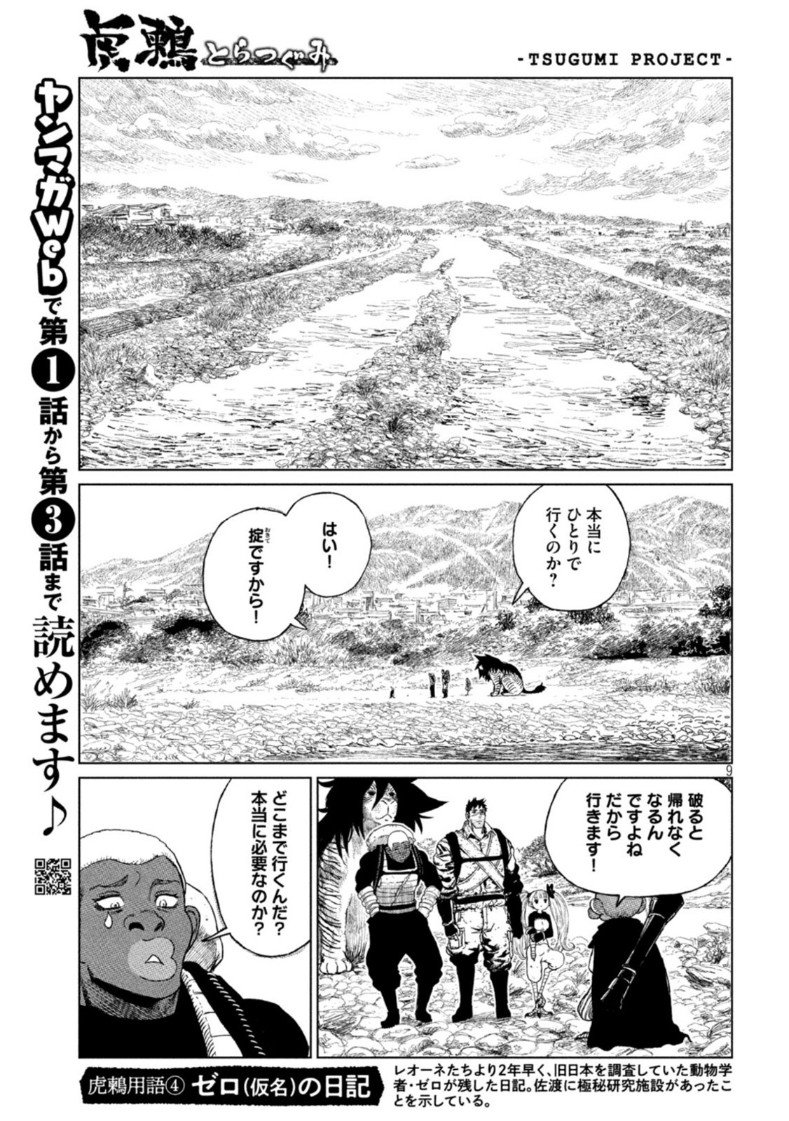 虎鶫とらつぐみ-TSUGUMIPROJECT- 第33話 - Page 9