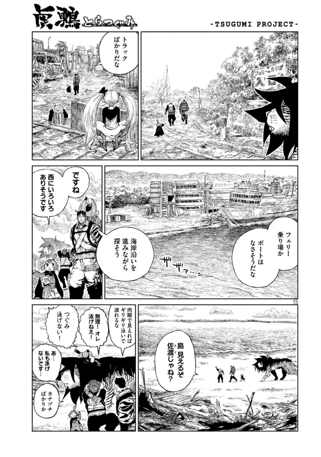 虎鶫とらつぐみ-TSUGUMIPROJECT- 第33話 - Page 15