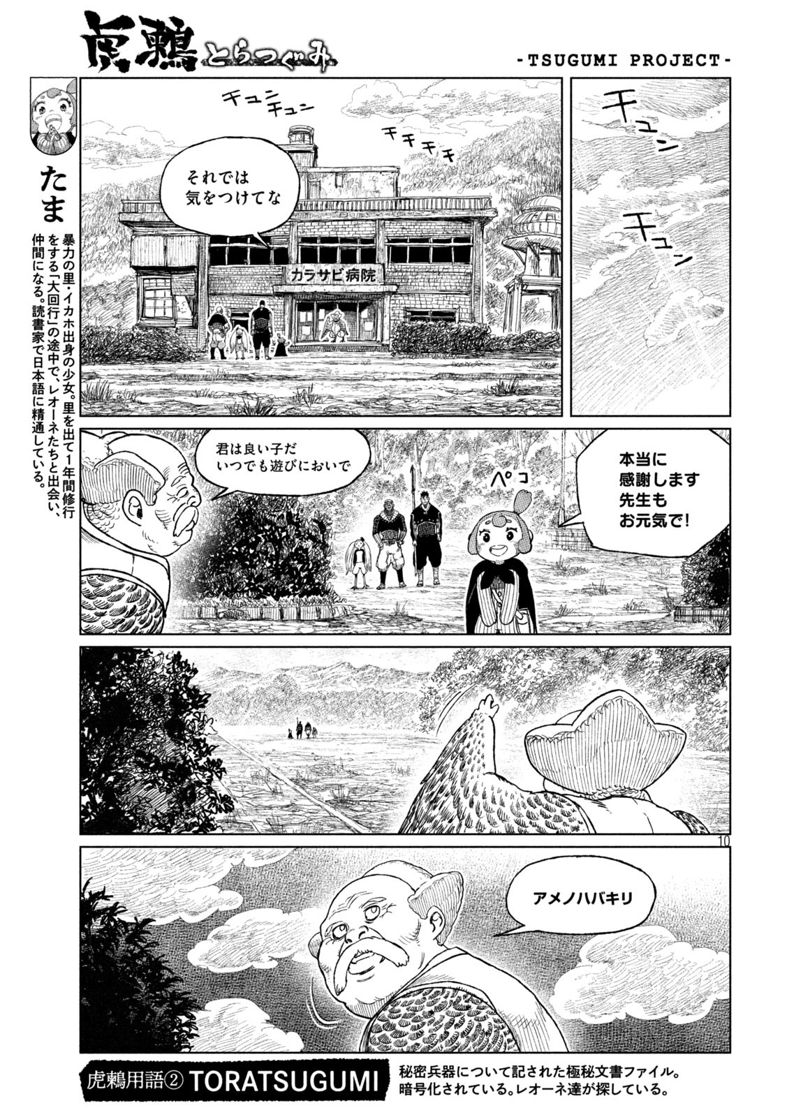 虎鶫とらつぐみ-TSUGUMIPROJECT- 第37話 - Page 10