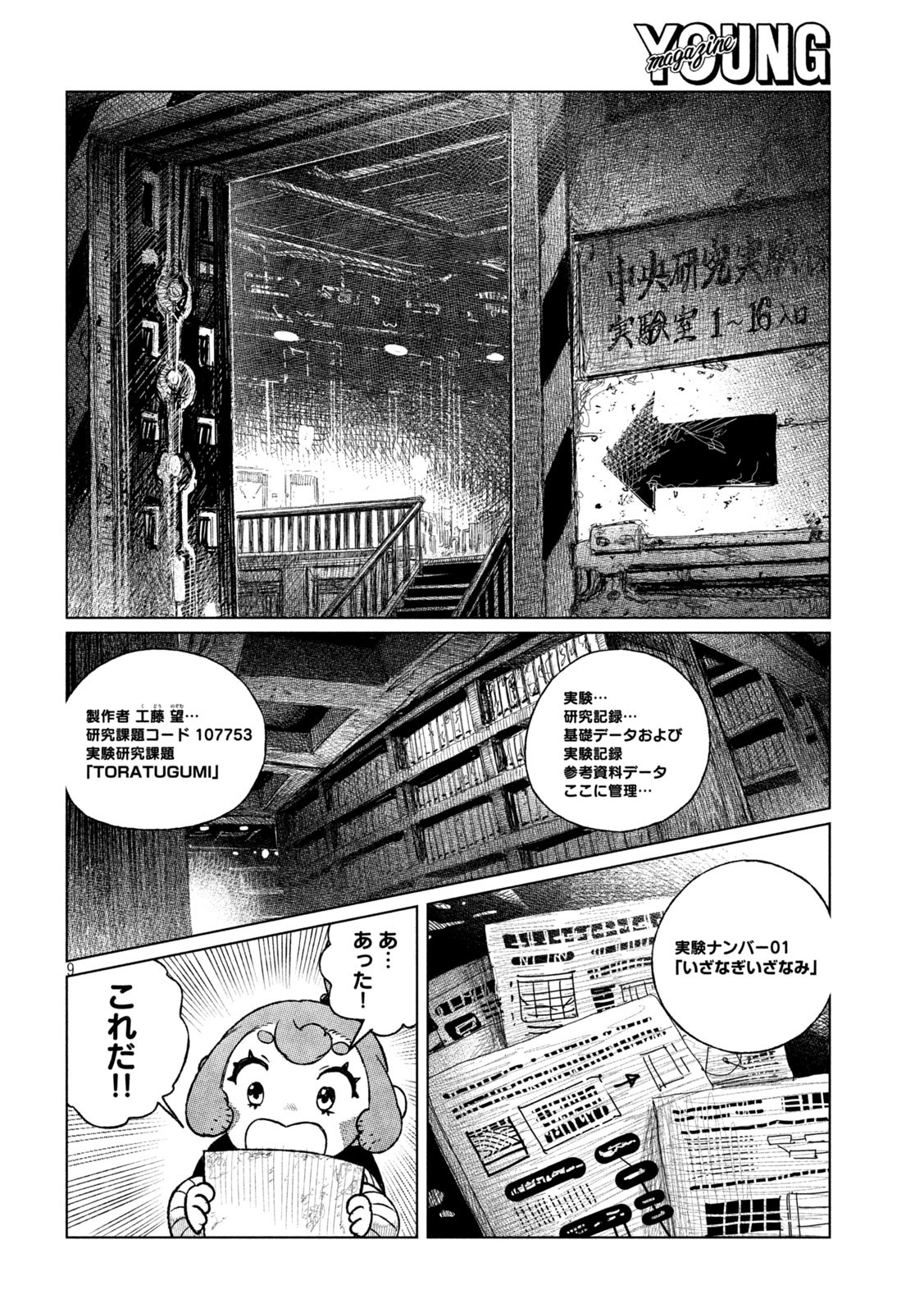 虎鶫とらつぐみ-TSUGUMIPROJECT- 第39話 - Page 9