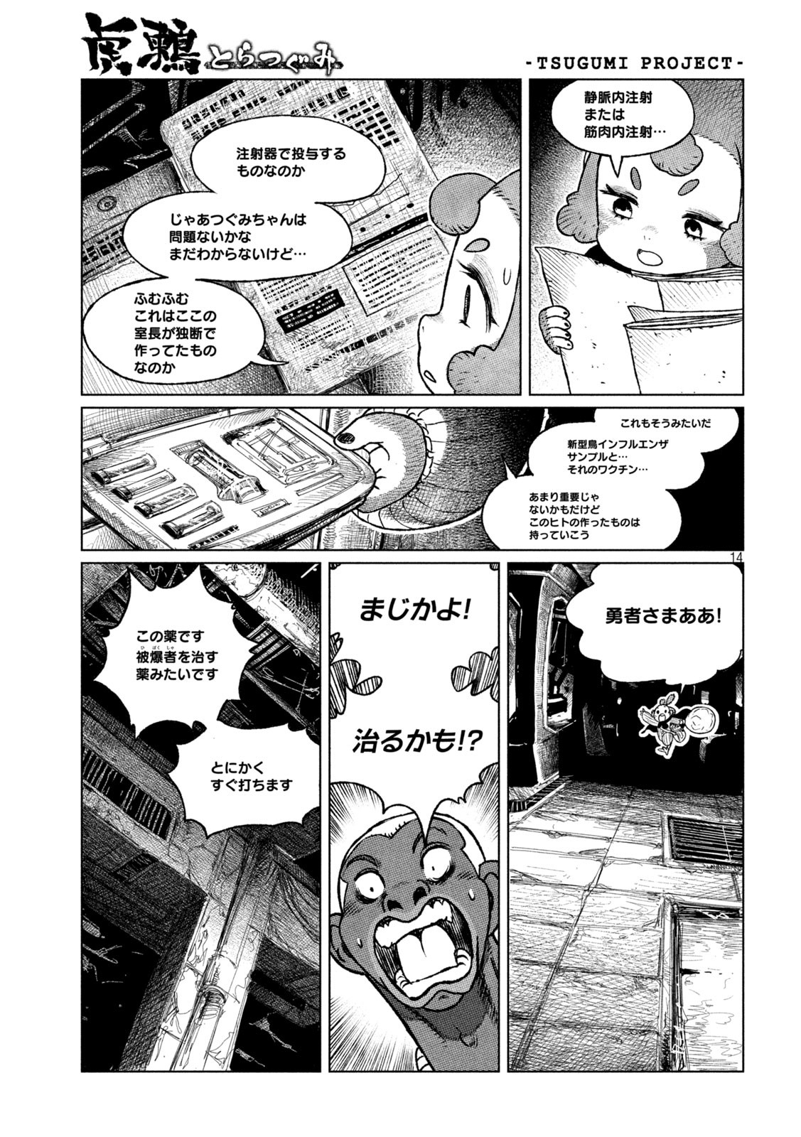 虎鶫とらつぐみ-TSUGUMIPROJECT- 第39話 - Page 14