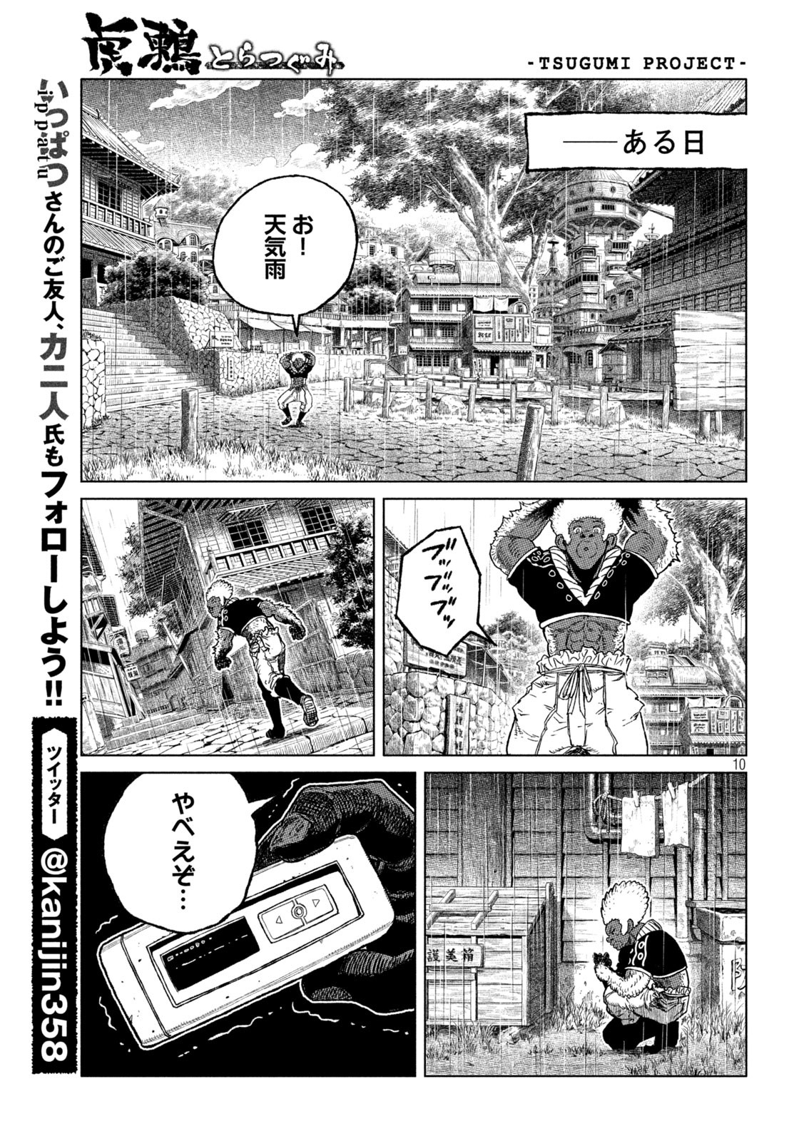 虎鶫とらつぐみ-TSUGUMIPROJECT- 第49話 - Page 10