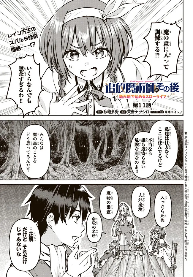 追放魔術師のその後　新天地で始めるスローライフ 第11話 - Page 1