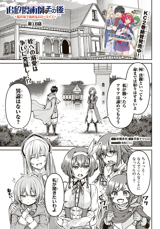 追放魔術師のその後　新天地で始めるスローライフ 第16話 - Page 1