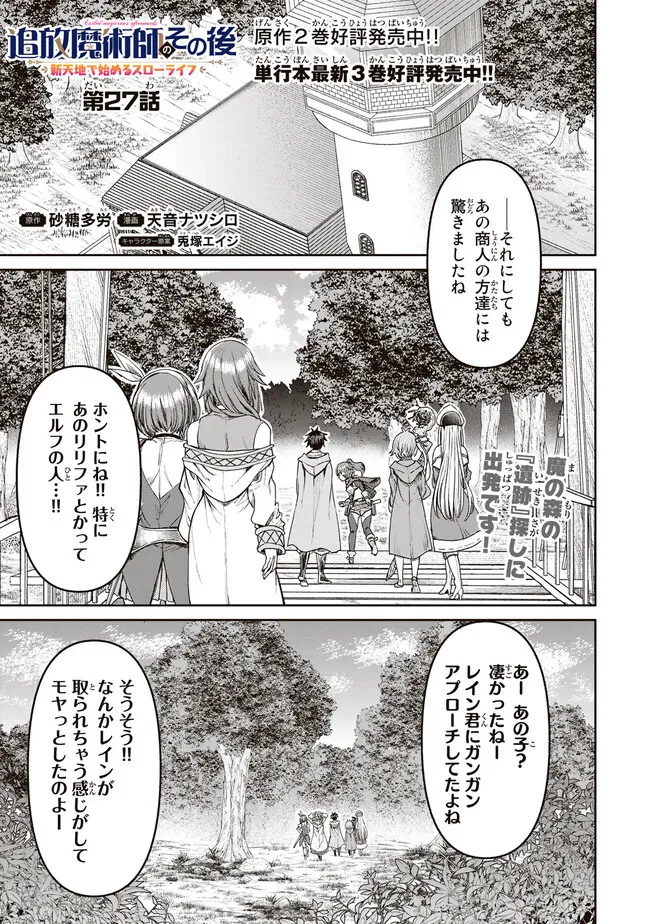 追放魔術師のその後　新天地で始めるスローライフ 第27話 - Page 2