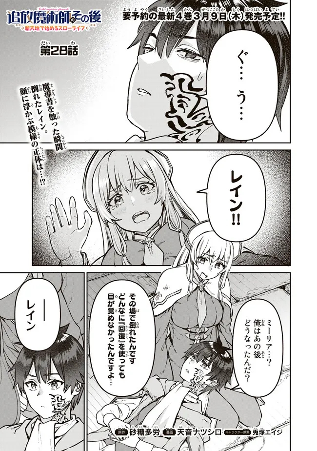 追放魔術師のその後　新天地で始めるスローライフ 第28話 - Page 2