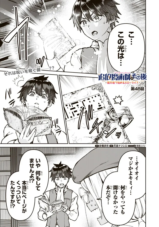 追放魔術師のその後　新天地で始めるスローライフ 第48話 - Page 2