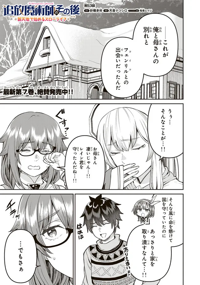 追放魔術師のその後　新天地で始めるスローライフ 第53話 - Page 2