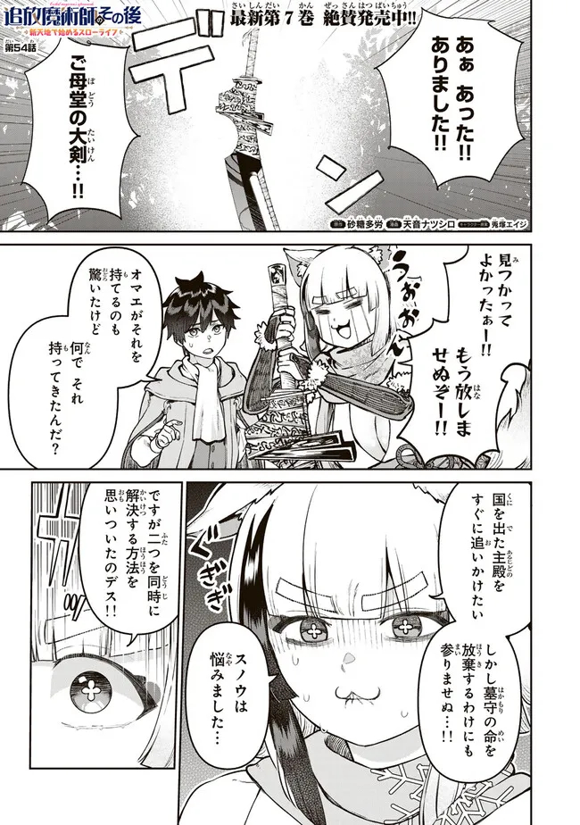 追放魔術師のその後　新天地で始めるスローライフ 第54話 - Page 1