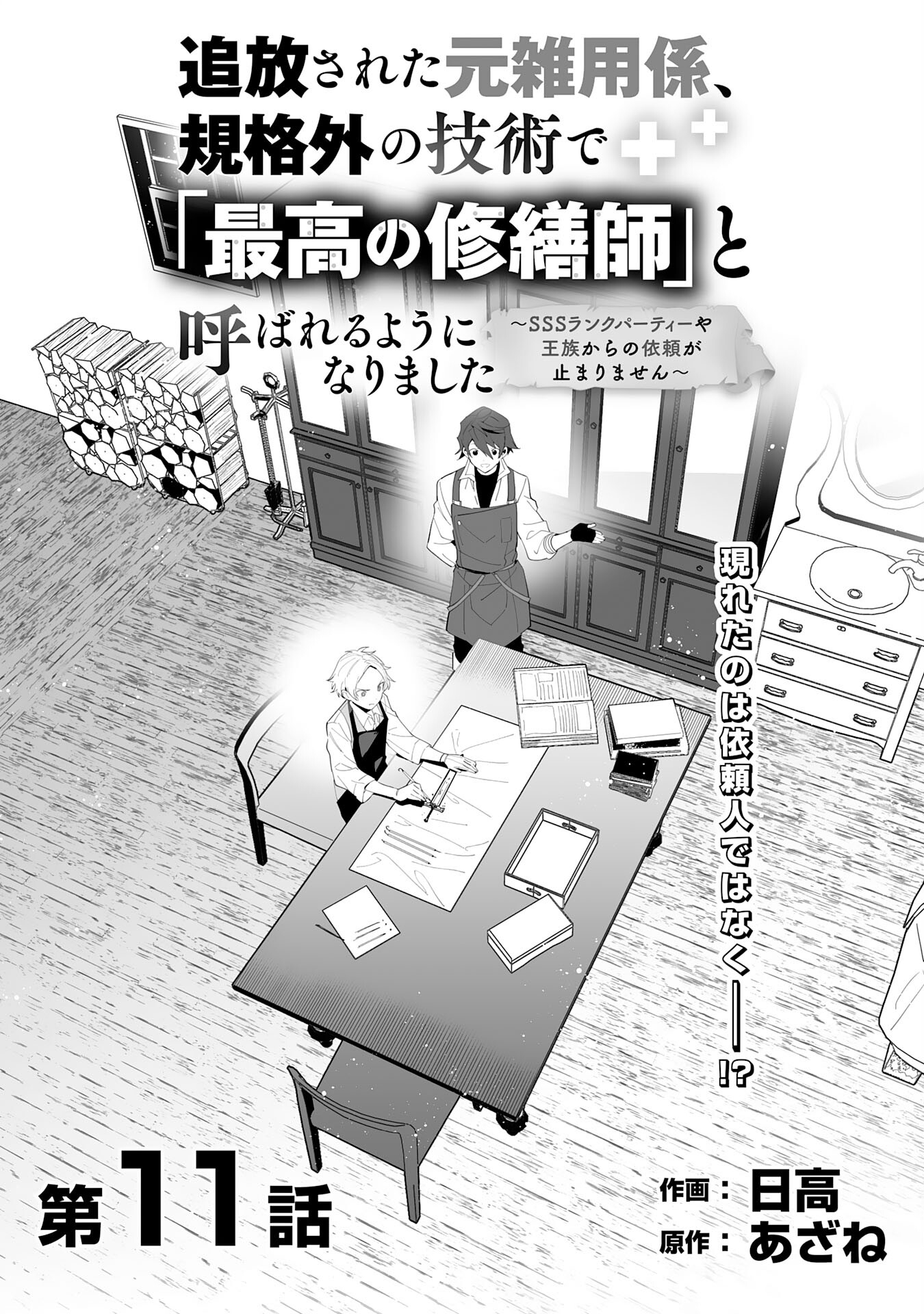 追放された元雑用係、規格外の技術で「最高の修繕師」と呼ばれるようになりました～SSSランクパーティーや王族からの依頼が止まりません～ 第11話 - Page 5