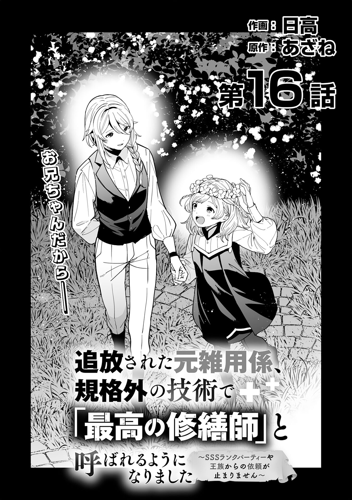 追放された元雑用係、規格外の技術で「最高の修繕師」と呼ばれるようになりました～SSSランクパーティーや王族からの依頼が止まりません～ 第16話 - Page 1