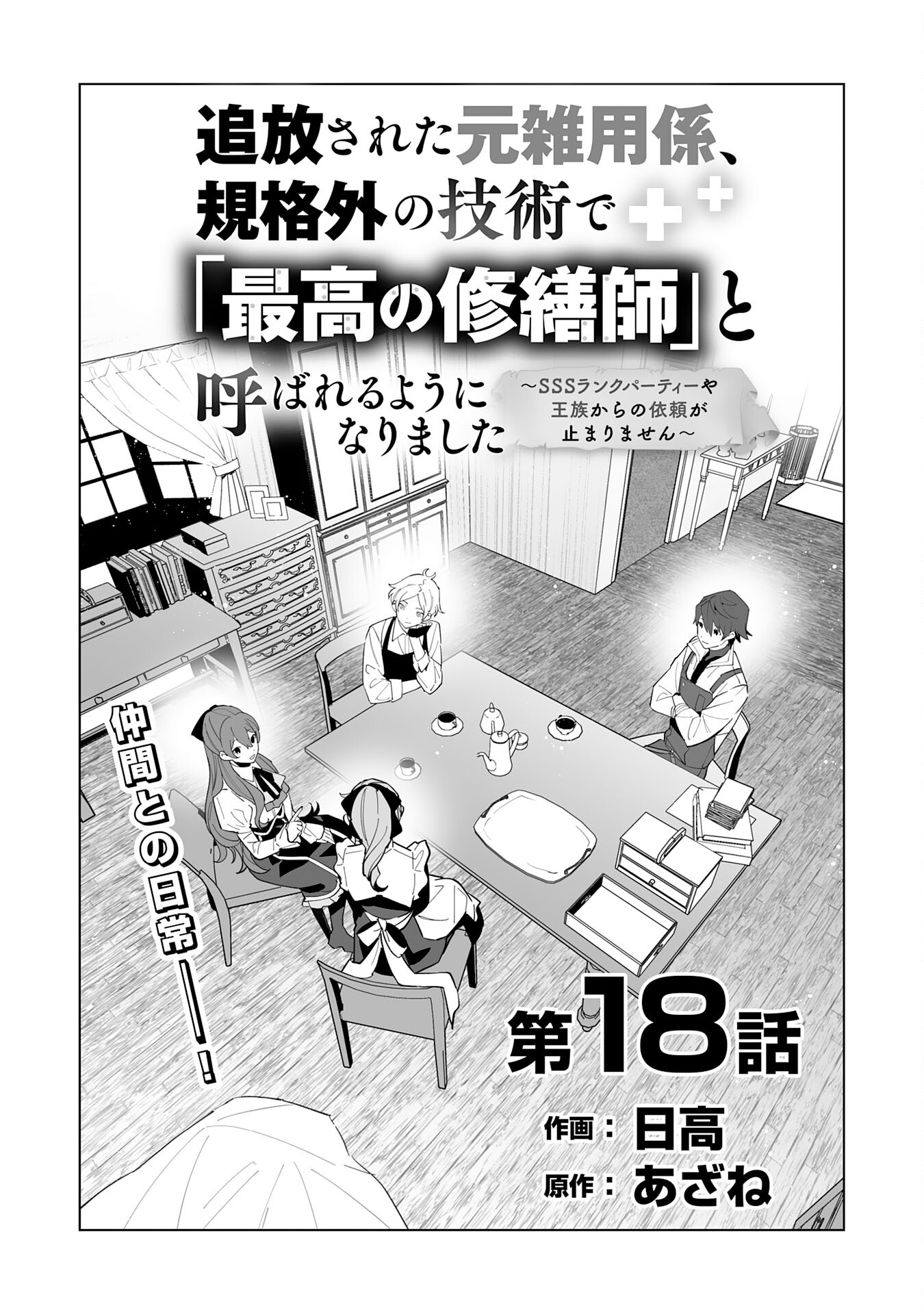 追放された元雑用係、規格外の技術で「最高の修繕師」と呼ばれるようになりました～SSSランクパーティーや王族からの依頼が止まりません～ 第18話 - Page 1