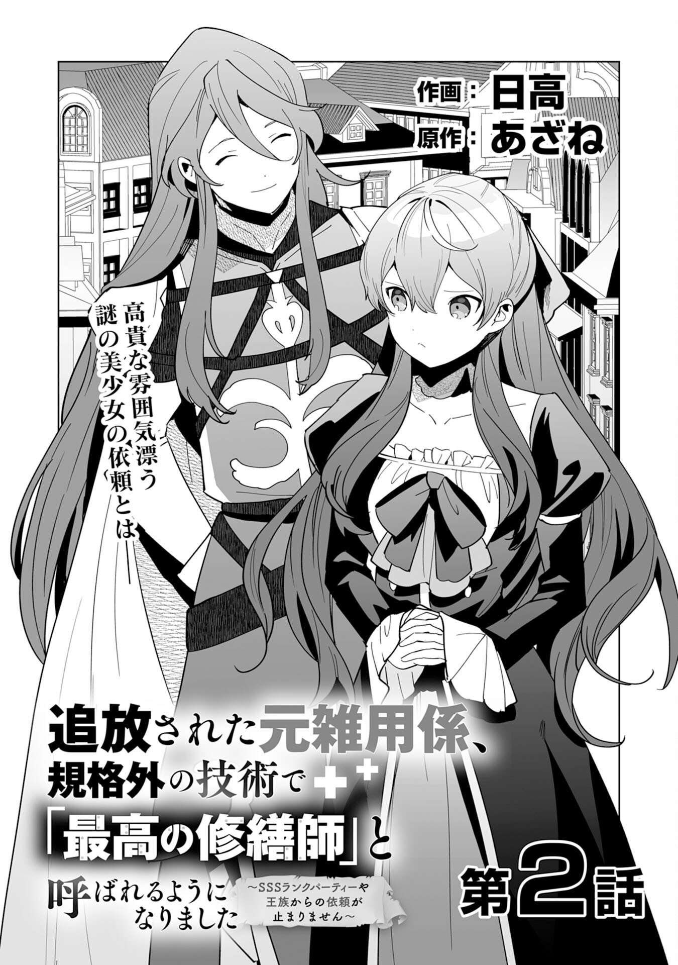 追放された元雑用係、規格外の技術で「最高の修繕師」と呼ばれるようになりました～SSSランクパーティーや王族からの依頼が止まりません～ 第2話 - Page 2