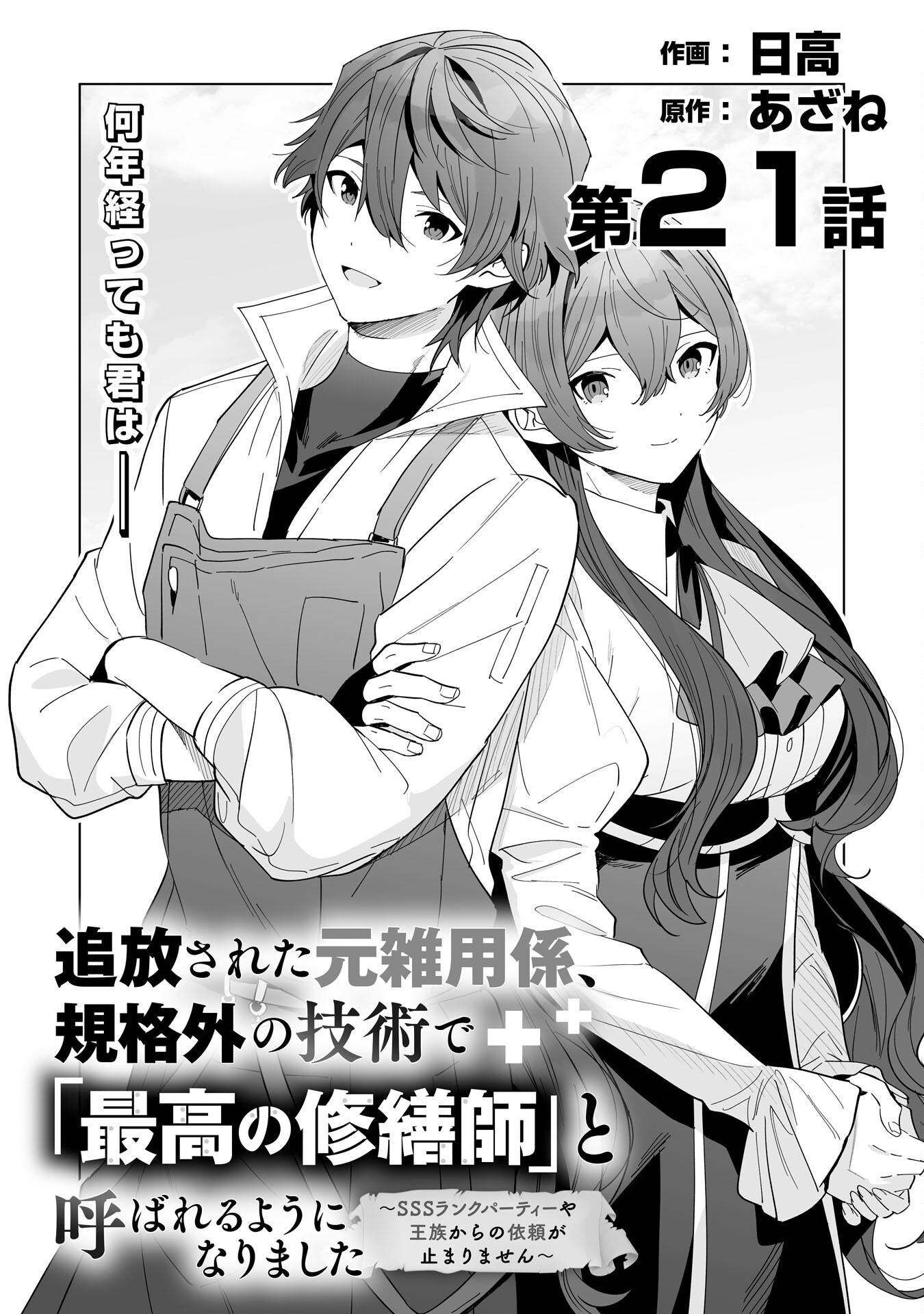 追放された元雑用係、規格外の技術で「最高の修繕師」と呼ばれるようになりました～SSSランクパーティーや王族からの依頼が止まりません～ 第21話 - Page 1