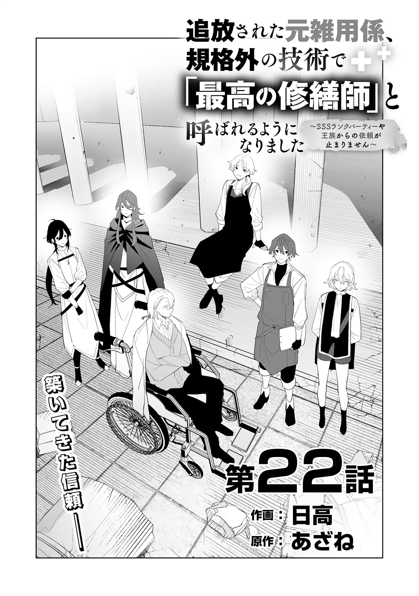 追放された元雑用係、規格外の技術で「最高の修繕師」と呼ばれるようになりました～SSSランクパーティーや王族からの依頼が止まりません～ 第22話 - Page 1