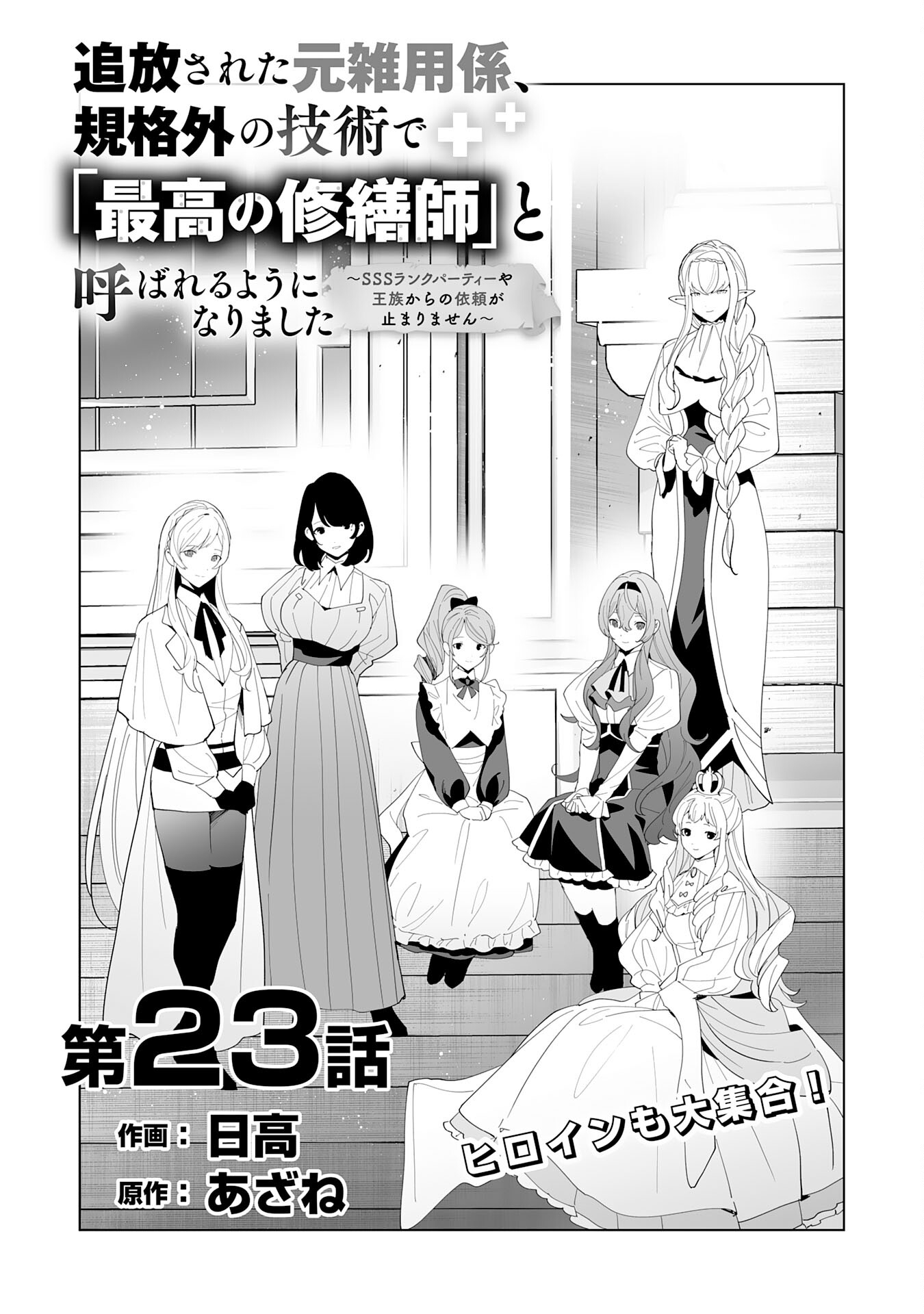 追放された元雑用係、規格外の技術で「最高の修繕師」と呼ばれるようになりました～SSSランクパーティーや王族からの依頼が止まりません～ 第23話 - Page 1