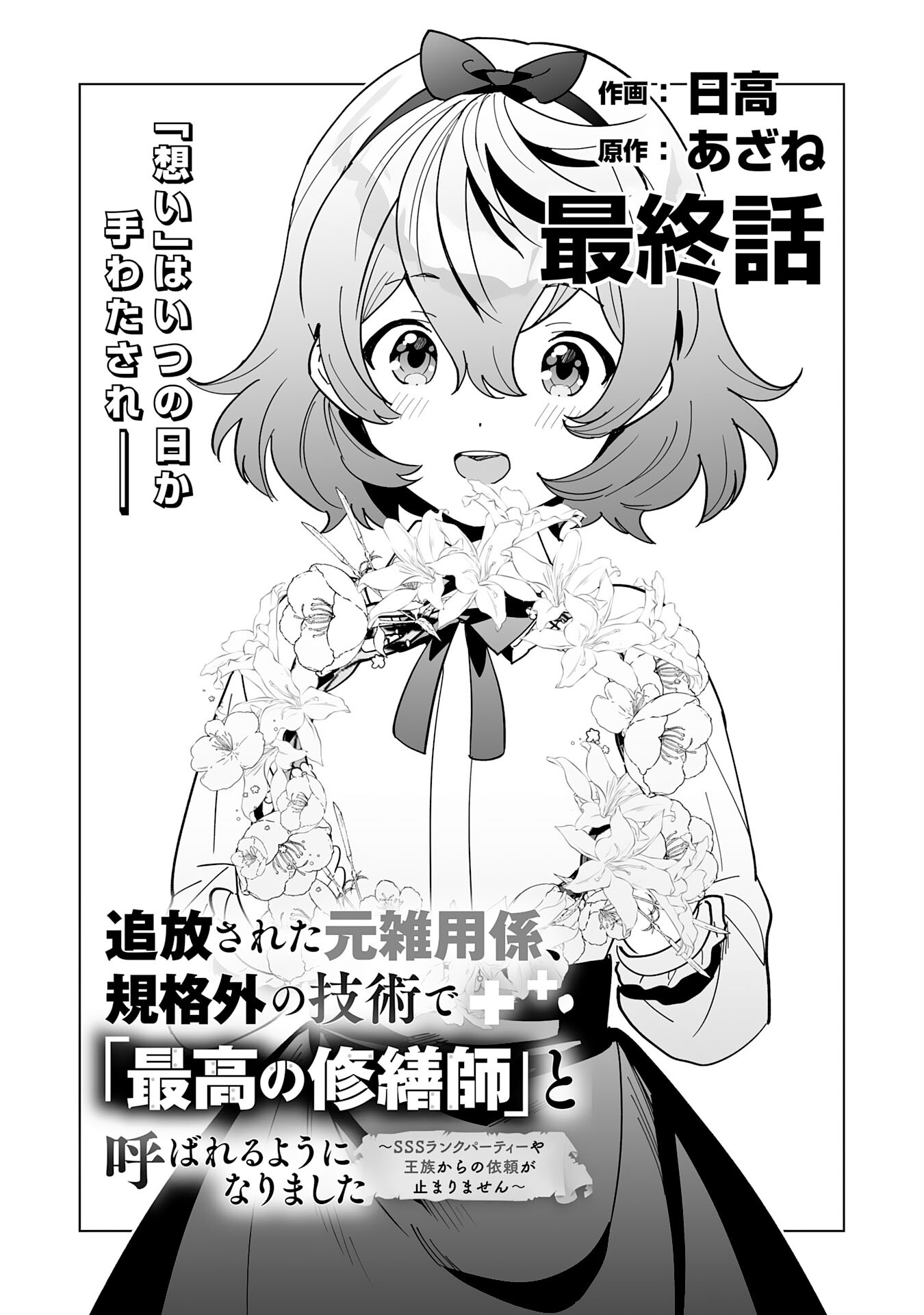 追放された元雑用係、規格外の技術で「最高の修繕師」と呼ばれるようになりました～SSSランクパーティーや王族からの依頼が止まりません～ 第25話 - Page 2