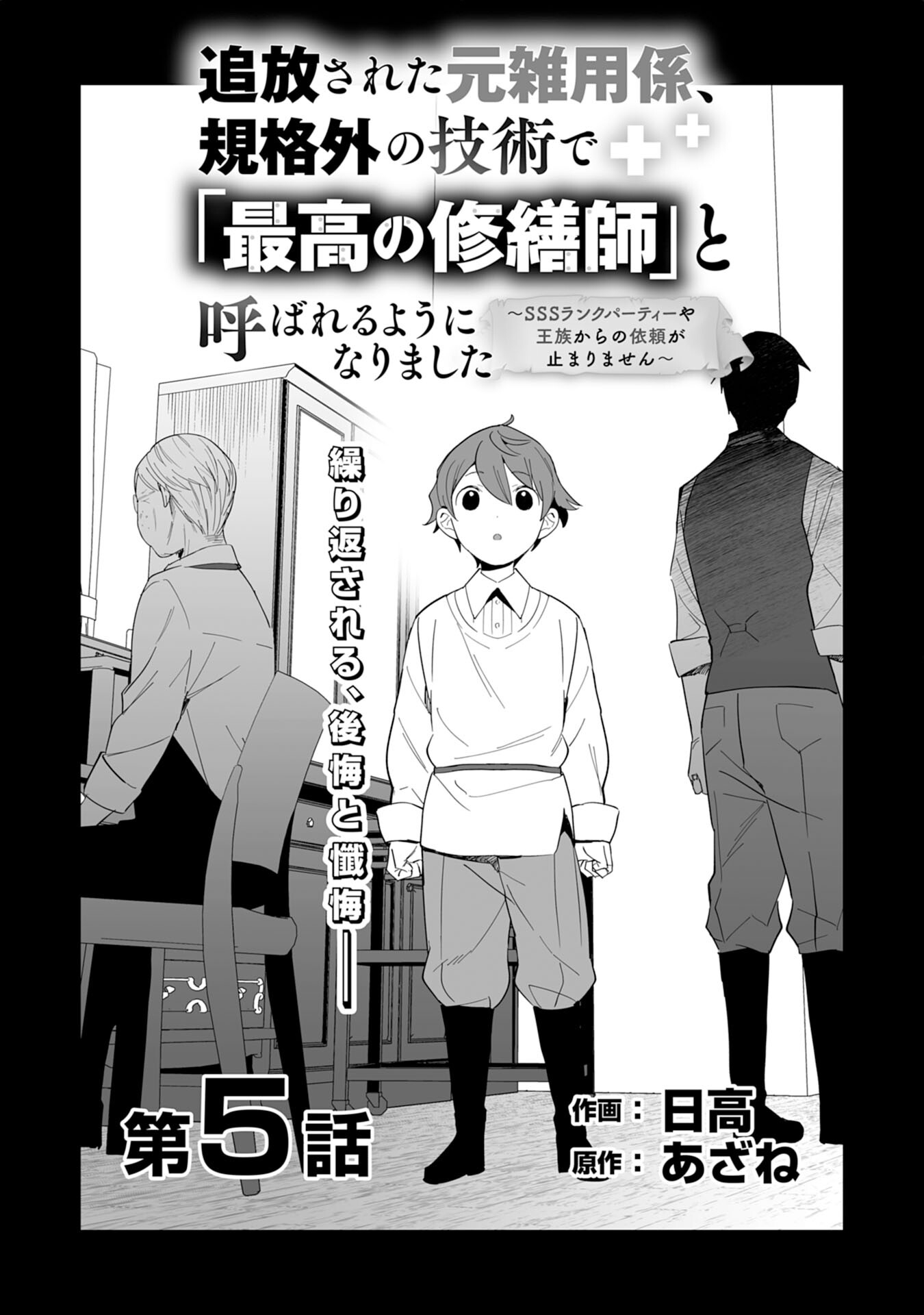 追放された元雑用係、規格外の技術で「最高の修繕師」と呼ばれるようになりました～SSSランクパーティーや王族からの依頼が止まりません～ 第5話 - Page 5