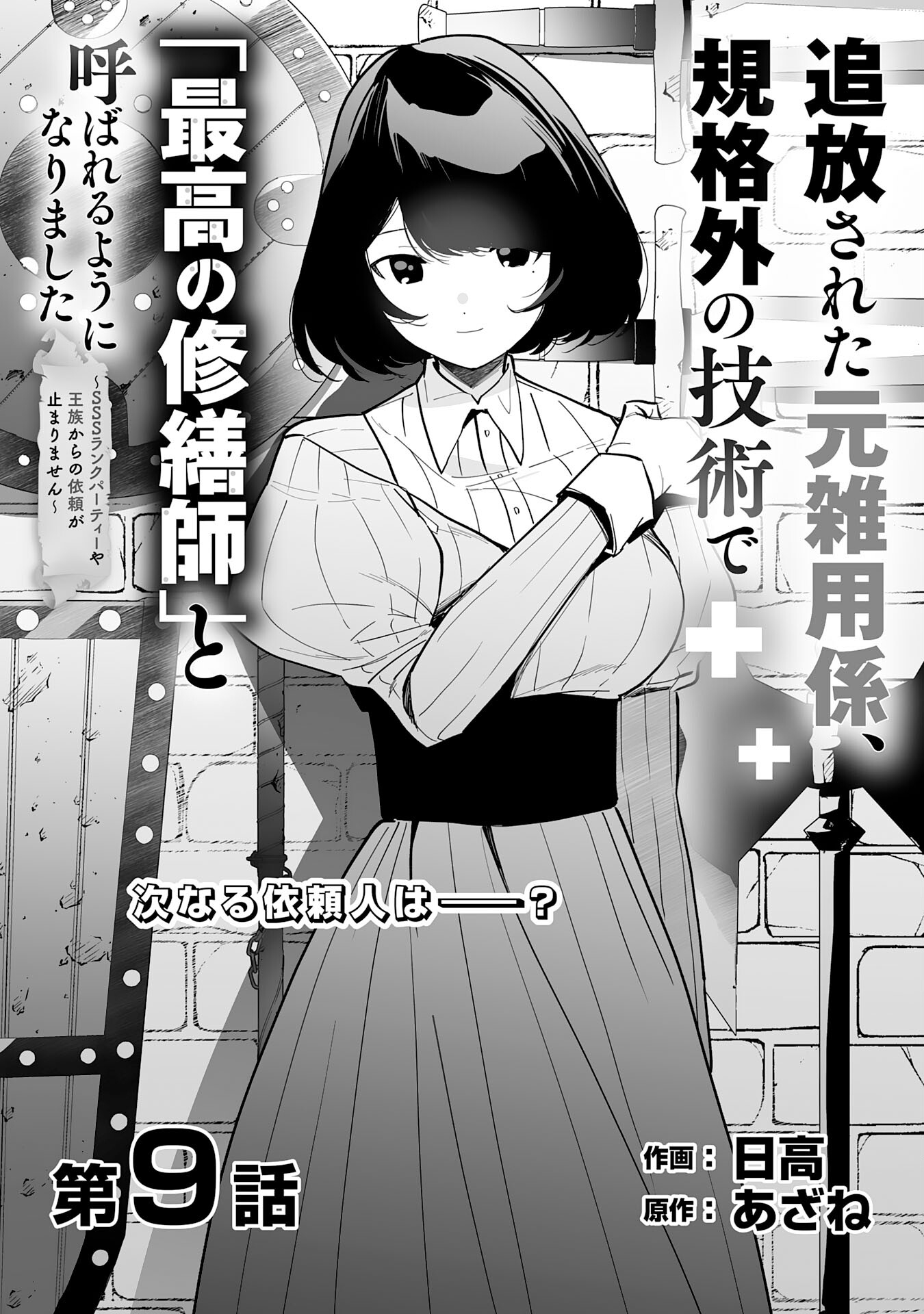 追放された元雑用係、規格外の技術で「最高の修繕師」と呼ばれるようになりました～SSSランクパーティーや王族からの依頼が止まりません～ 第9話 - Page 1