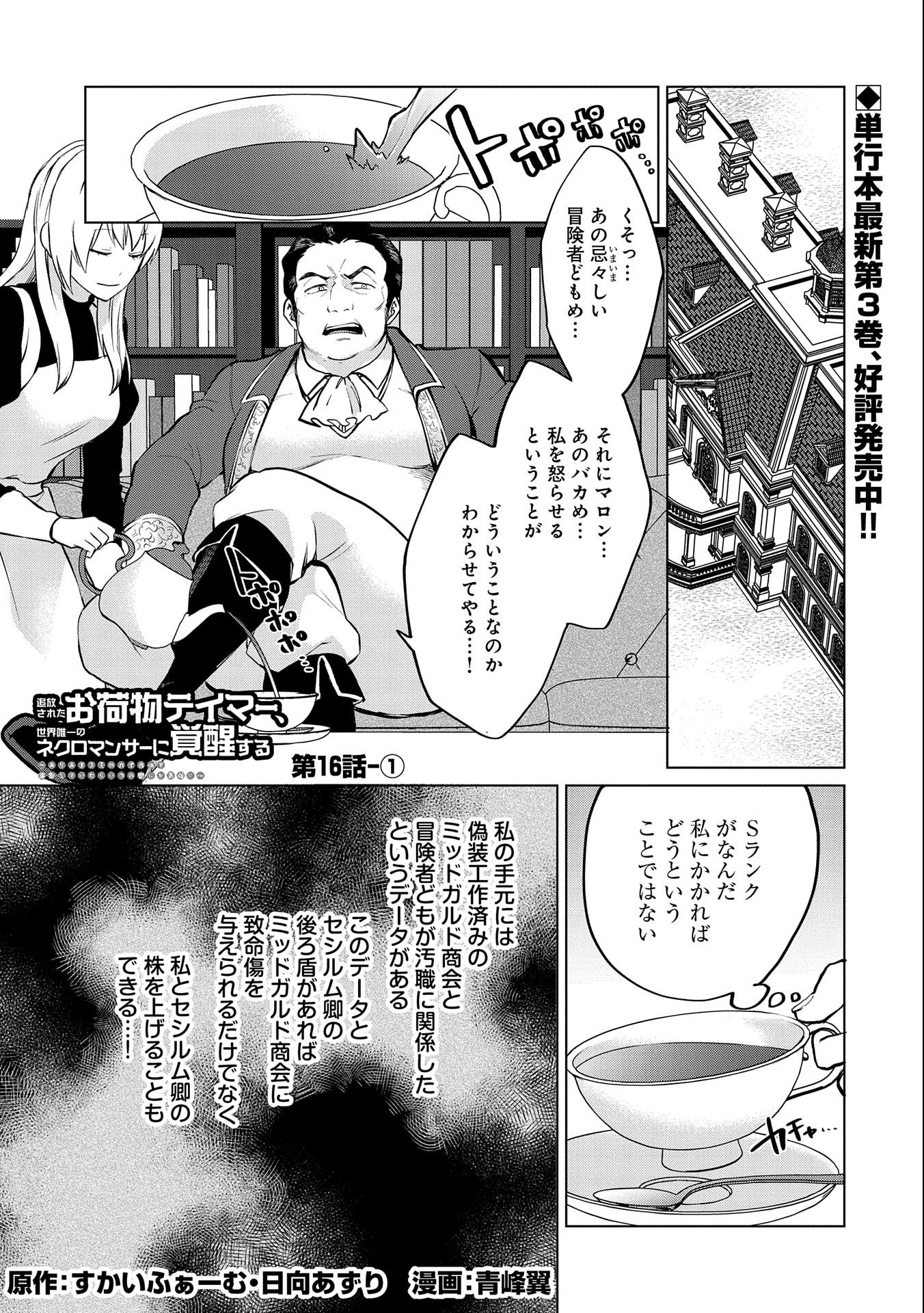 追放されたお荷物テイマー、世界唯一のネクロマンサーに覚醒する.TsuihouSaretaOnimotsuTamer 第16.1話 - Page 1