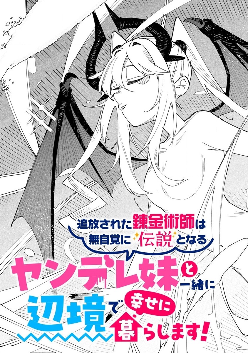 追放された錬金術師は無自覚に伝説となる ヤンデレ妹（王国の守護竜）と一緒に辺境で幸せに暮らします！ 第0話 - Page 3