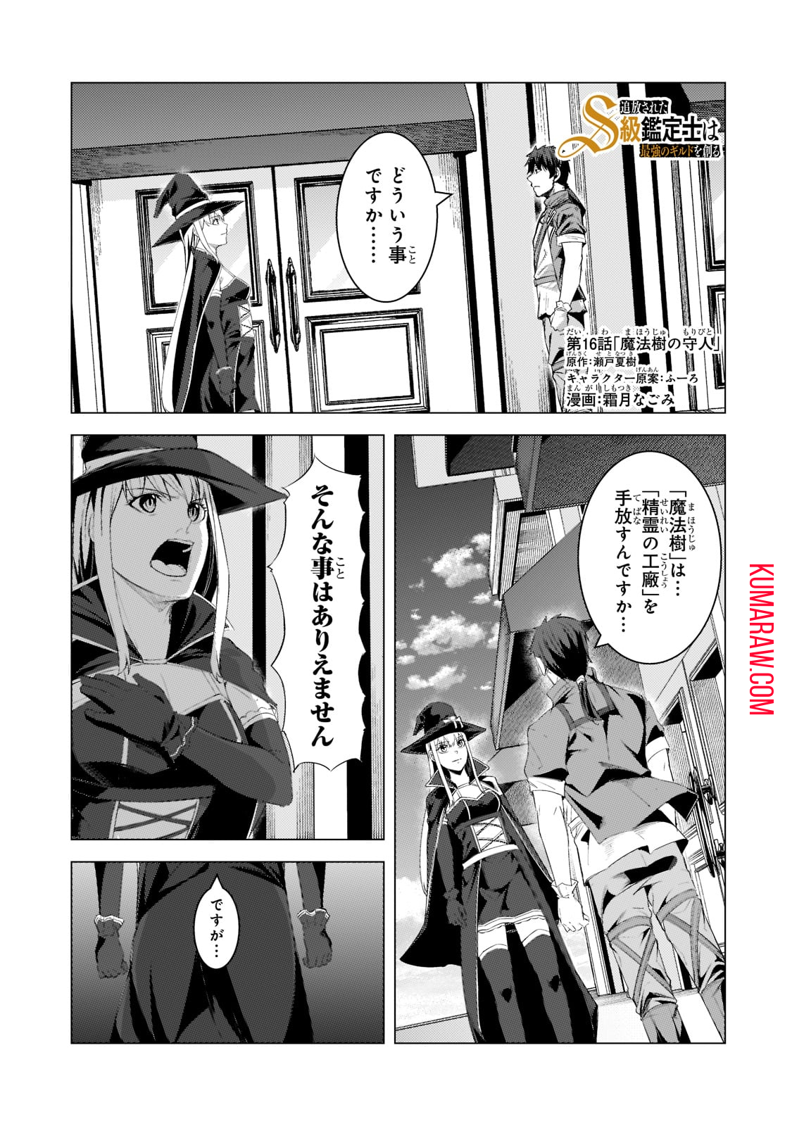 追放されたS級鑑定士は最強のギルドを創る 第16話 - Page 1