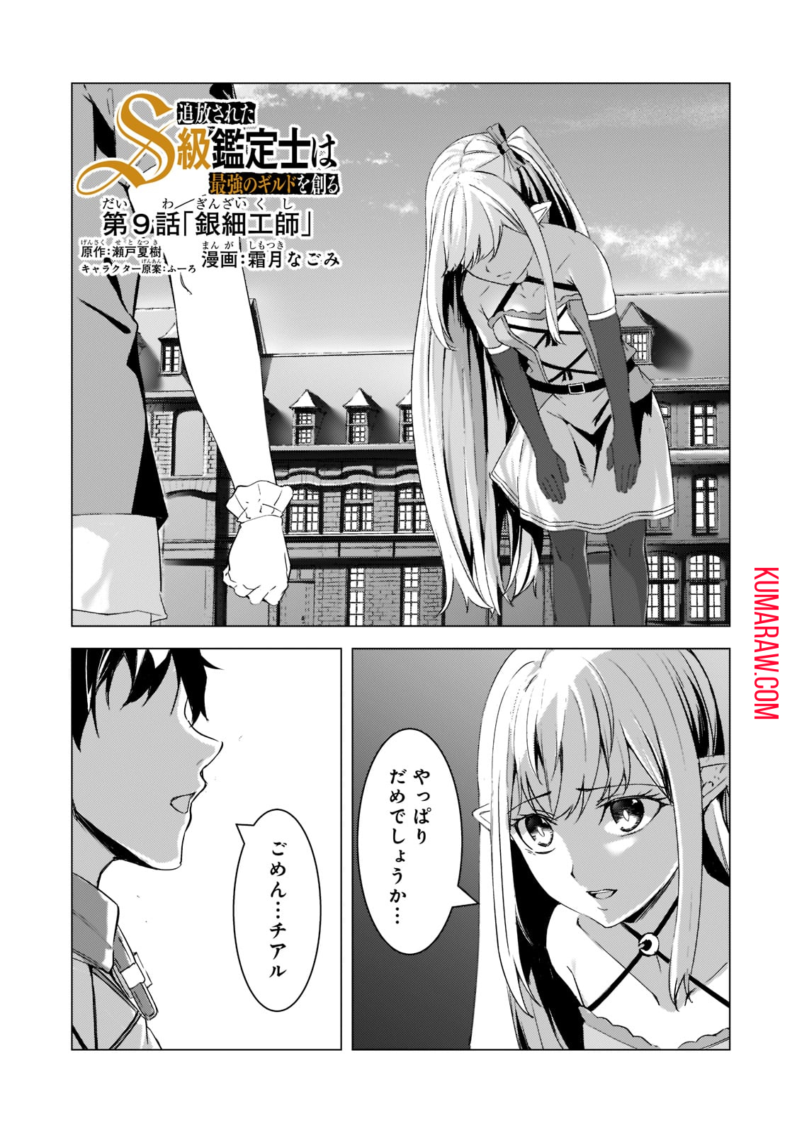 追放されたS級鑑定士は最強のギルドを創る 第9話 - Page 1