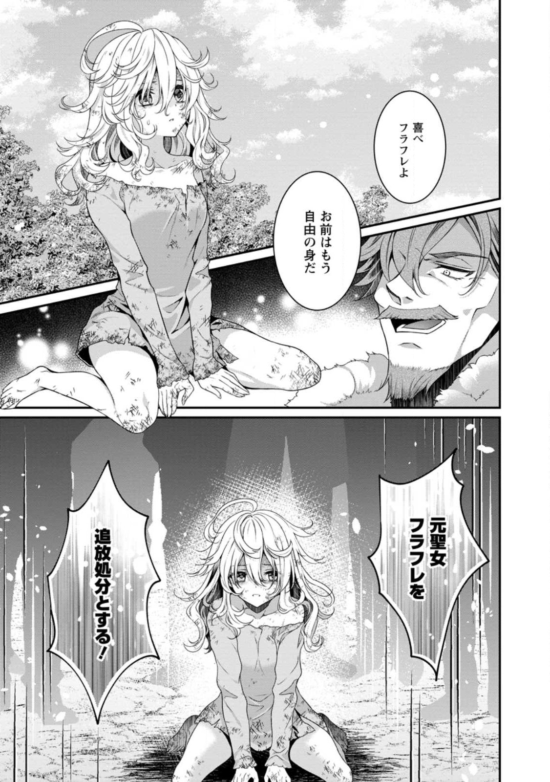 追放聖女のどろんこ農園生活～いつのまにか隣国を救ってしまいました～ 第1話 - Page 1