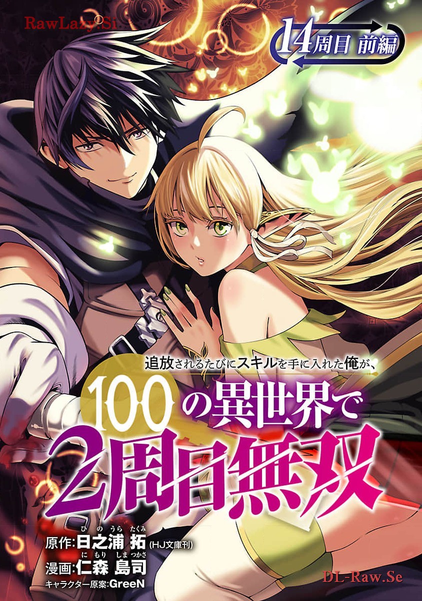 追放されるたびにスキルを手に入れた俺が、100の異世界で2周目無双 第14話 - Page 1