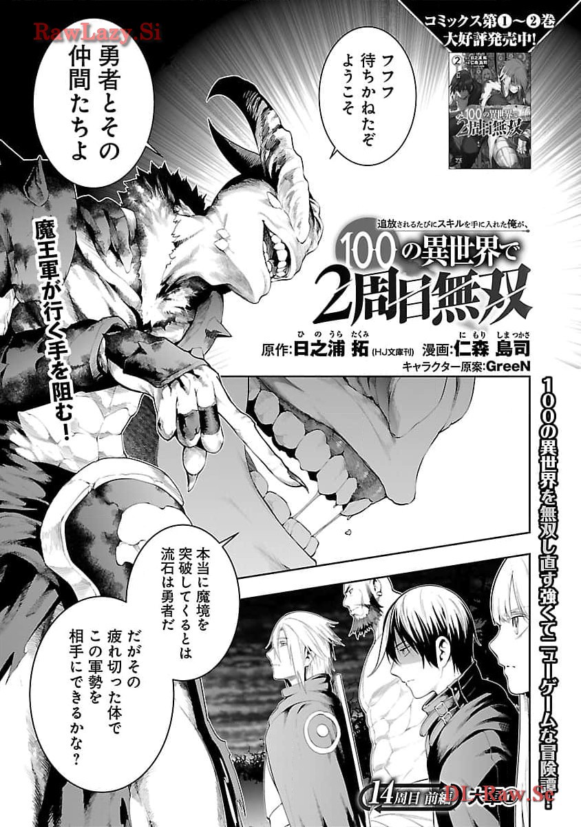 追放されるたびにスキルを手に入れた俺が、100の異世界で2周目無双 第14話 - Page 3