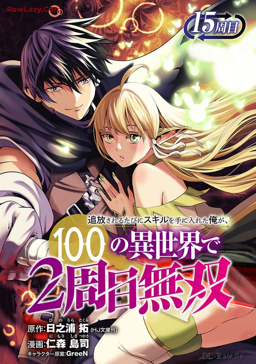 追放されるたびにスキルを手に入れた俺が、100の異世界で2周目無双 第15話 - Page 2